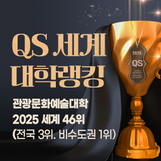 QS세계대학랭킹, 관광문화예술대학 2025 세계 26위(전국3위,비수도권1위)